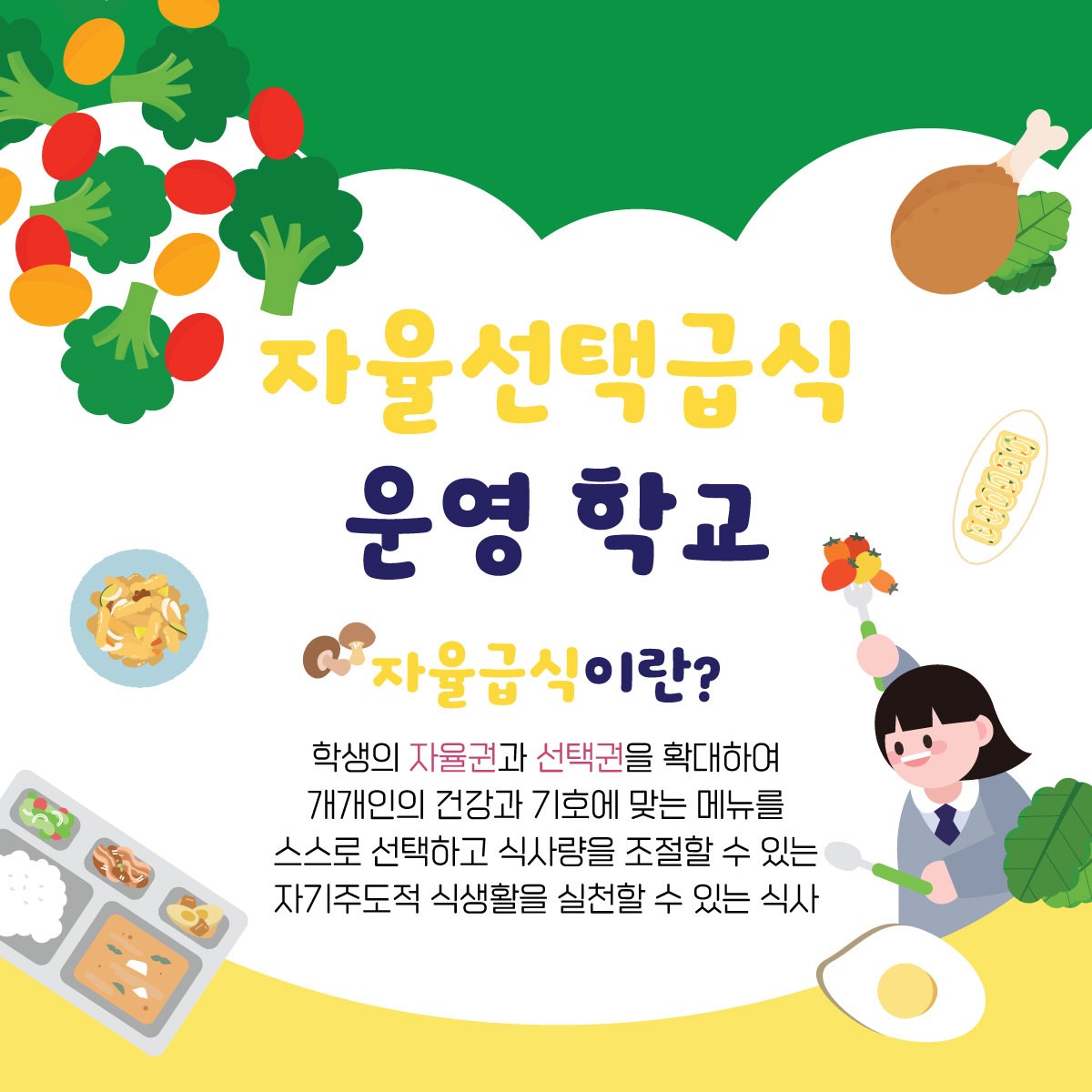 자율선택급식 운영학교 