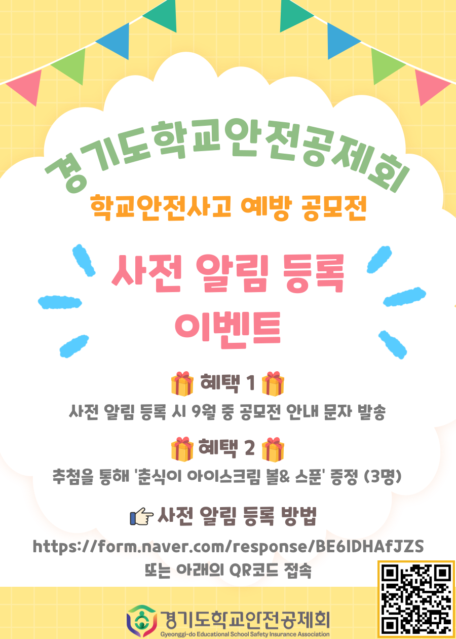 안전사고 사전알림등록 이벤트